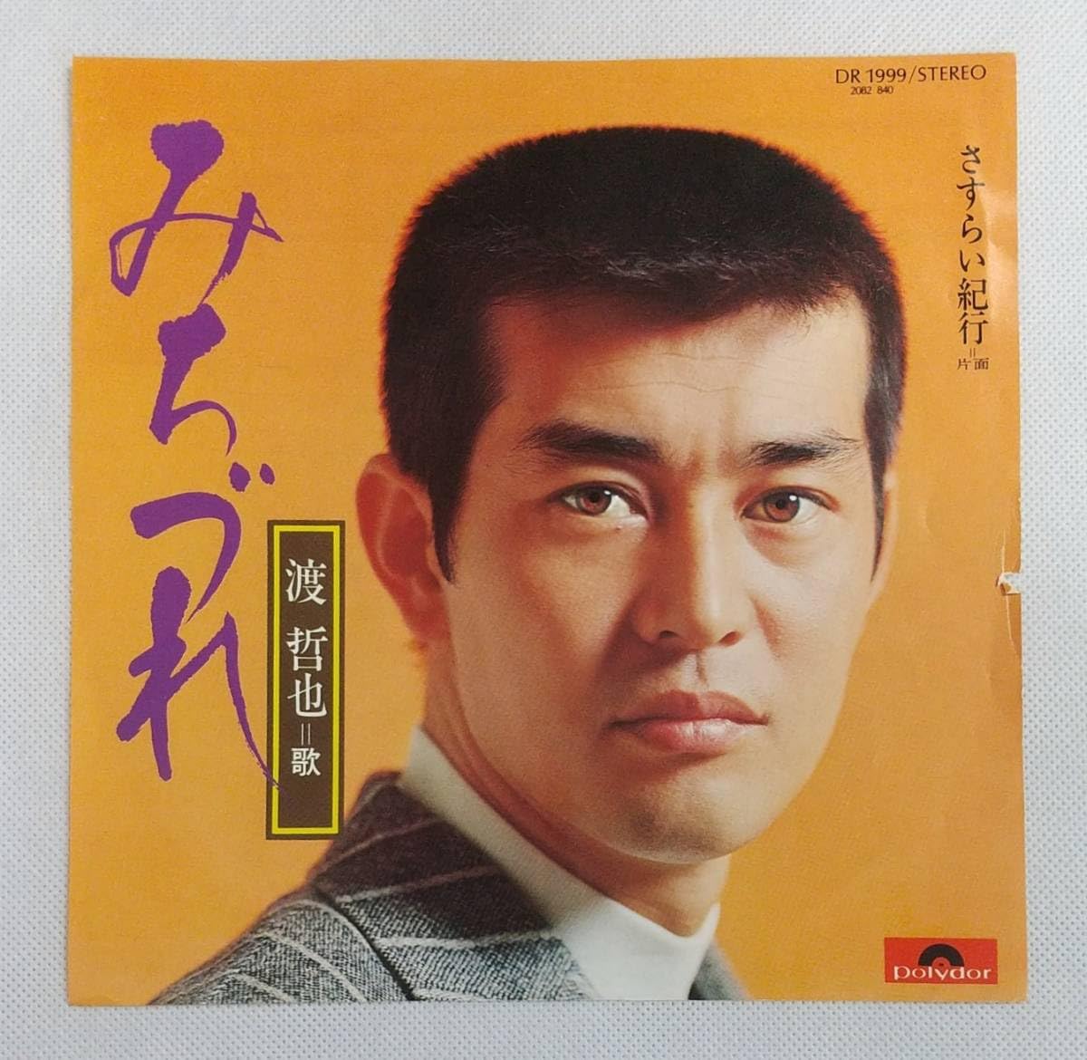 Amazon.co.jp: EPレコード/渡哲也/みちづれ/さすらい紀行/演歌